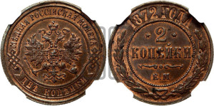 2 копейки 1872 года ЕМ (новый тип, ЕМ, Екатеринбургский двор)