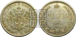 1 рубль 1873 года СПБ/НI (орел 1859 года СПБ/НI, перья хвоста в стороны)