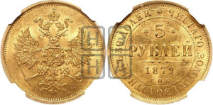 5 рублей 1879 года СПБ/НФ (орел 1859 года СПБ/НФ, хвост орла объемный)