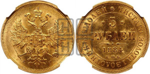 5 рублей 1884 года СПБ/АГ (орел 1859 года СПБ/АГ, крест державы ближе к перу)