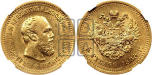 5 рублей 1889 года (АГ)/АГ (борода короче)