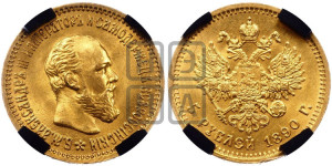 5 рублей 1890 года (АГ) (борода короче)