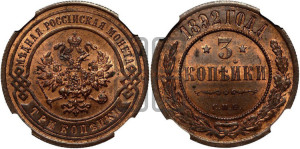 3 копейки 1892 года СПБ