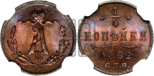 1/4 копейки 1892 года СПБ