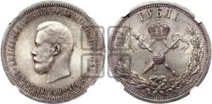 1 рубль 1896 года (АГ). В память коронации Императора Николая II.