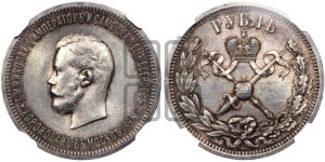 1 рубль 1896 года (АГ). В память коронации Императора Николая II.