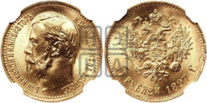 5 рублей 1897 года (АГ)