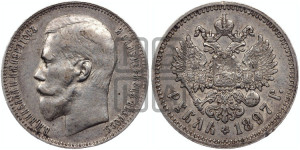 1 рубль 1897 года ★★