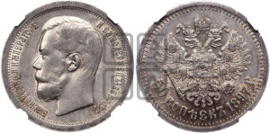 50 копеек 1897 года ★