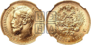 5 рублей 1898 года (АГ)