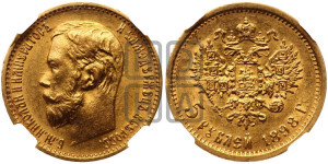 5 рублей 1898 года (АГ)