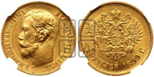 5 рублей 1899 года (ЭБ)