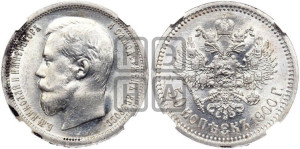 50 копеек 1900 года (ФЗ)