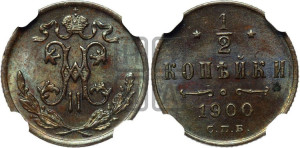 1/2 копейки 1900 года СПБ