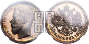 50 копеек 1901 года (ФЗ)