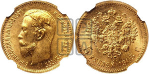 5 рублей 1903 года (АР)