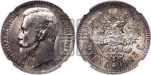 1 рубль 1903 года (АР)