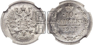 10 копеек 1905 года СПБ/АР