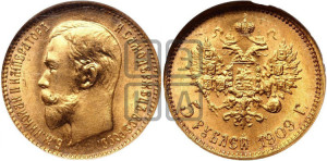 5 рублей 1909 года (ЭБ)