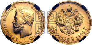 10 рублей 1910 года (ЭБ) (“Червонец”)