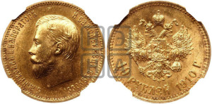 10 рублей 1910 года (ЭБ) (“Червонец”)