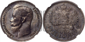 1 рубль 1911 года (ЭБ)