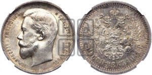 50 копеек 1911 года (ЭБ)