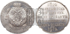 1 рубль 1912 года (ЭБ) (“Славный год 1812”, в память 100-летия Отечественной войны)