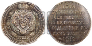 1 рубль 1912 года (ЭБ) (“Славный год 1812”, в память 100-летия Отечественной войны)