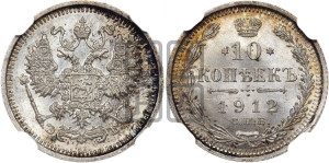 10 копеек 1912 года СПБ/ЭБ