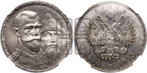 1 рубль 1913 года (ВС). В память 300-летия Дома Романовых.