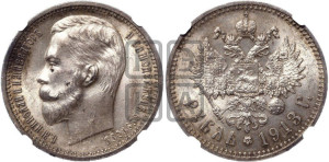 1 рубль 1913 года (ЭБ)
