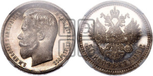 50 копеек 1913 года (ЭБ)