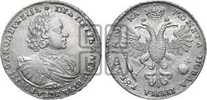 1 рубль 1721 года К (портрет в наплечниках, знак медальера К)