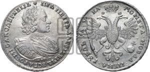 1 рубль 1721 года К (портрет в наплечниках, знак медальера К)