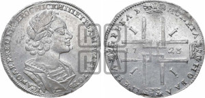 1 рубль 1723 года (портрет в античных доспехах, ”матрос”, без инициалов медальера)