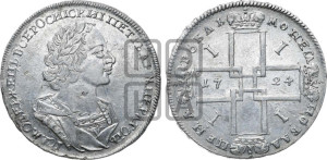 1 рубль 1724 года (портрет в античных доспехах, ”матрос”, без инициалов медальера)
