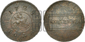 1 копейка 1724 года (номинал в рамке, “рамочная”)