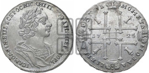 1 рубль 1725 года (портрет в античных доспехах, ”матрос”, без инициалов медальера)