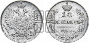 10 копеек 1816 года СПБ/ПС (крылья орла подняты)