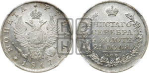 1 рубль 1817 года СПБ/ПС (орел 1810 года СПБ/ПС, корона меньше, короткий скипетр заканчивается под М, хвост короткий)