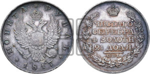 1 рубль 1817 года СПБ/ПС (орел 1810 года СПБ/ПС, корона меньше, короткий скипетр заканчивается под М, хвост короткий)
