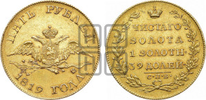 5 рублей 1819 года СПБ/МФ (“Крылья вниз”, крылья орла опушены)