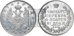 1 рубль 1819 года СПБ/ПС (орел 1819 года СПБ/ПС, корона больше, обод уже; скипетр длиннее, хвост длиннее, вытянутый)