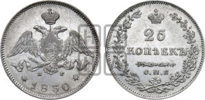 25 копеек 1830 года СПБ/НГ (орел с опущенными крыльями)
