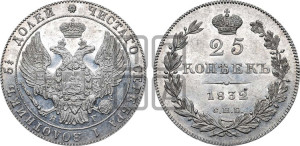 25 копеек 1832 года СПБ/НГ (орел 1832 года СПБ/НГ, перья крыльев растрепаны, над державой 5 перьев)