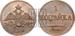 Копейка 1832 года ЕМ/ФХ (ЕМ, крылья вниз)