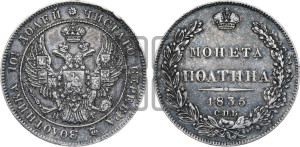 Полтина 1835 года СПБ/НГ (Орел 1832 года СПБ/НГ, перья крыльев растрепаны, над державой 4 пера вниз, щит герба больше)