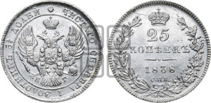 25 копеек 1838 года СПБ/НГ (орел 1839 года СПБ/НГ, перья крыльев ровные, над державой 4 пера, Св.Георгий без плаща)