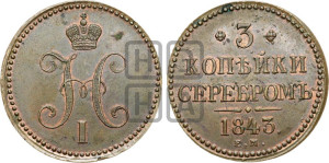 3 копейки 1843 года ЕМ (“Серебром”, ЕМ, с вензелем Николая I)